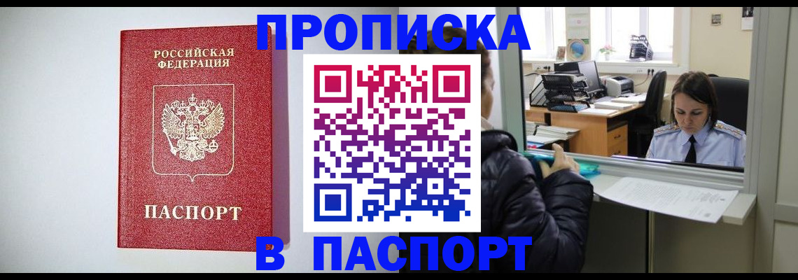 прописка от собственника в Кургане